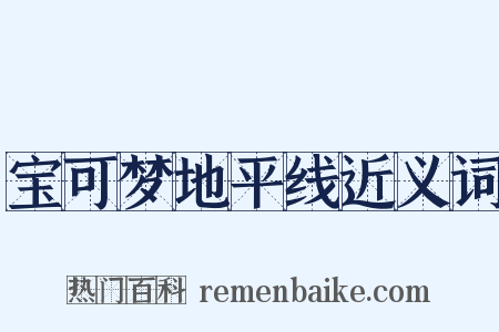 宝可梦地平线近义词是什么意思的图片
